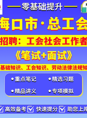 2026年新版海南省海口市总工会公开招聘工会社会工作者笔试考试真题库复习资料公共基础知识工会知识劳动法律法规知识
