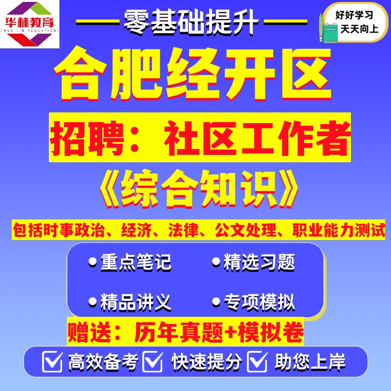 新版2026年安徽合肥经开区招聘社区工作者社工笔试考试综合知识真题模拟卷试题复习备考资料时事政治经济法律公文处理职业能力测试