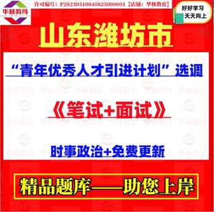 2026年山东潍坊市青年优秀人才引进计划选调考试笔试题库复习资料
