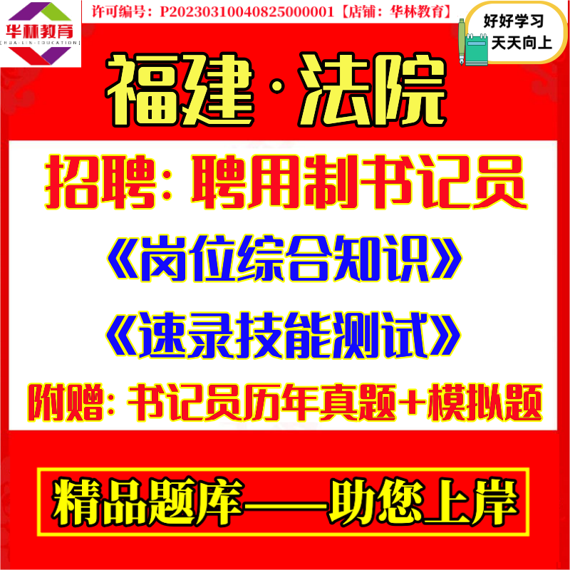 2026年福建省法院公开招聘聘用制书记员考试笔试岗位综合知识和法律基础知识真题库速录技能测试复习资料