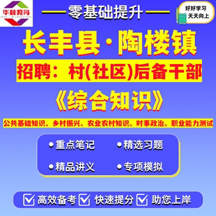 2026安徽合肥市长丰县陶楼镇招聘村社区后备干部村官考试笔试综合知识资料公共基础知识乡村振兴农业农村知识时事政治职业能力测试