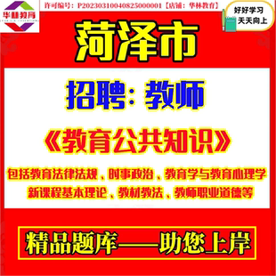 2026年菏泽市定陶区牡丹区曹县单县成武巨野郓城鄄城东明县省属公费师范毕业生专项招聘教师考试笔试教育公共知识历年真题试题资料