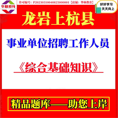 2026福建龙岩市上杭县事业单位招聘工作人员考试笔试综合基础知识