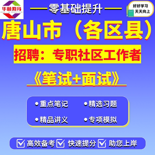 2026年河北唐山市路南路北古冶开平丰南丰润曹妃甸区滦南乐亭迁西玉田县遵化迁安滦州市招聘专职社区工作者笔试考试真题库复习资料