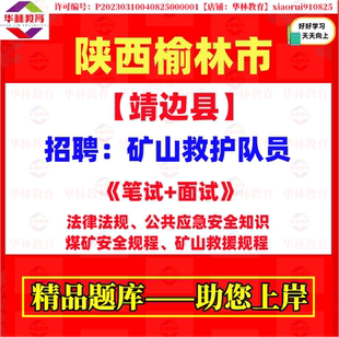 2026年陕西榆林靖边县招聘矿山救护队员考试笔试面试题库复习资料