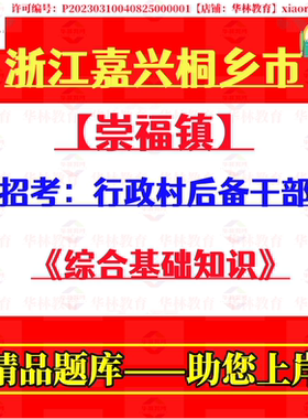 2026年新版浙江嘉兴桐乡市崇福镇招考行政村后备干部村官考试笔试题库复习备考资料