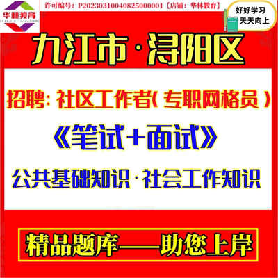 2026年九江市浔阳区招聘社区工作者专职网格员考试笔试题库复习备考资料公共基础知识以及社会工作知识资料