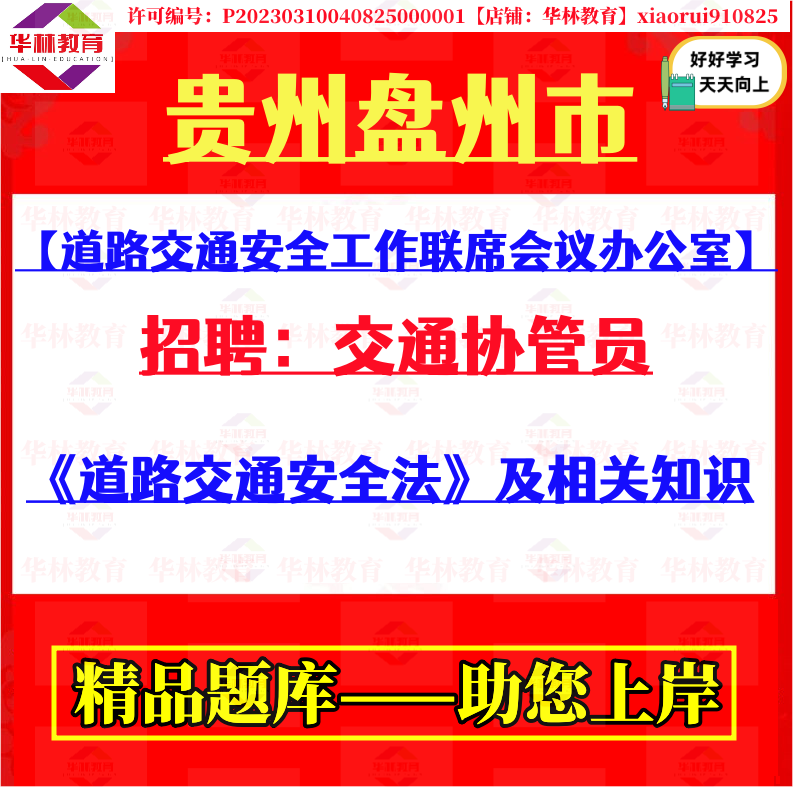 贵州盘州市道路交通安全工作联席会议办公室招聘交通协管员考试题