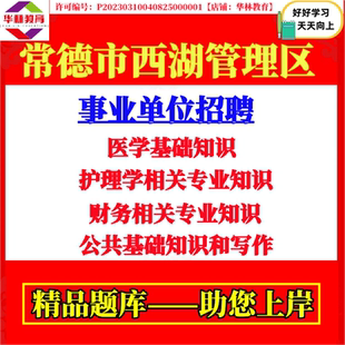 常德市西湖管理区部分事业单位招聘医生护士财务人员考试笔试医学基础知识护理学相关专业知识财务相关专业知识公共基础知识和写作