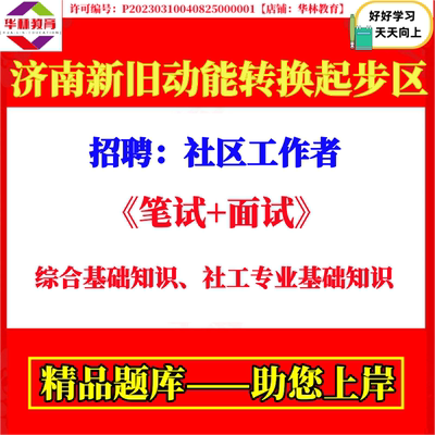 济南新旧动能转换起步区招聘社区工作者考试笔试社工专业基础知识