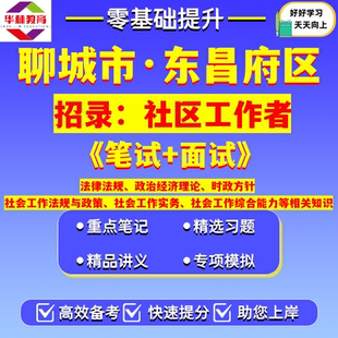 2026山东聊城市东昌府区招录社区工作者笔试法律法规政治经济理论时政方针社会工作法规与政策实务综合能力等相关知识考试真题资料