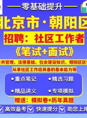 2026年北京市朝阳区南磨房高碑店将台太阳宫小红门十八里店三间房东风常营管庄孙河乡地区招聘社区工作者笔试考试真题模拟卷题资料