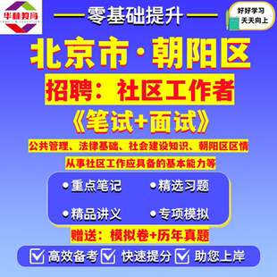2026年北京市朝阳区朝外劲松建外呼家楼八里庄三里屯团结湖双井垡头左家庄小关和平街街道招聘社区工作者笔试考试真题模拟题卷资料