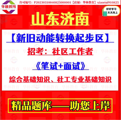 济南市新旧动能转换起步区招考社区工作者笔试社工专业基础知识