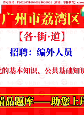 2026广州市荔湾区站前花地冲口石围塘街道招聘编外人员考试笔试题