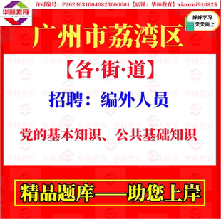 2026广州市荔湾区站前花地冲口石围塘街道招聘编外人员考试笔试题
