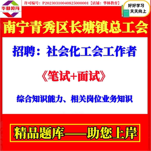 2026年南宁市青秀区长塘镇总工会招聘社会化工会工作者笔试题资料