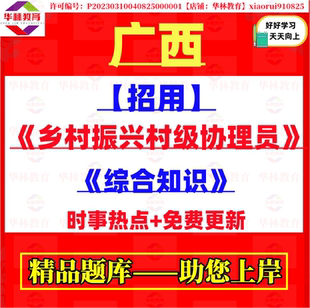 2026年广西招用乡村振兴村级协理员招用考试笔试综合知识题库资料