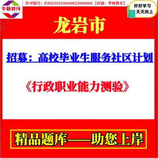 2026年福建龙岩市民政局招募高校毕业生服务社区计划工作考试笔试题库复习资料
