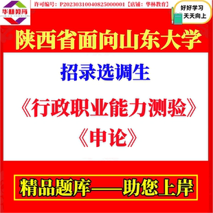 2026年度陕西省面向山东大学招录选调生考试笔试行政职业能力测验和申论题库资料