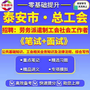 2026年山东省泰安市公开招聘劳务派遣制工会社会工作者社工笔试考试题库资料公共基础知识工会相关业务知识及法律法规综合写作
