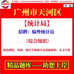 广州市天河区统计局招聘编外统计员笔试统计学和统计法基础知识题