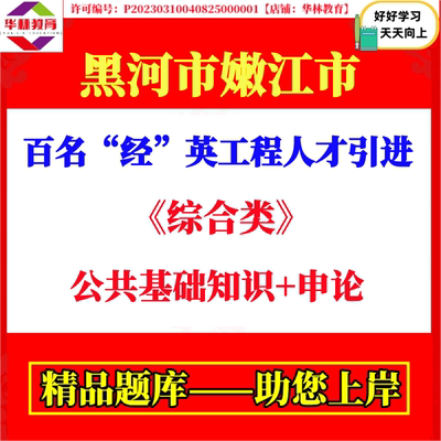 嫩江市百名经英工程人才引进综合类考试笔试公共基础知识申论资料