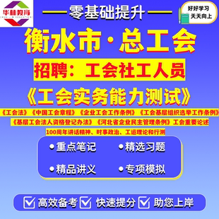 2026年河北衡水市桃城冀州区深州市枣强武邑武强饶阳安平故城阜城县景县总工会招聘工会社工人员笔试考试工会实务能力测试真题资料