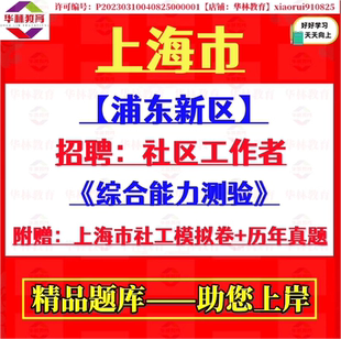 2026年新版上海市浦东新区社区工作者社工招聘考试笔试历年真题库资料