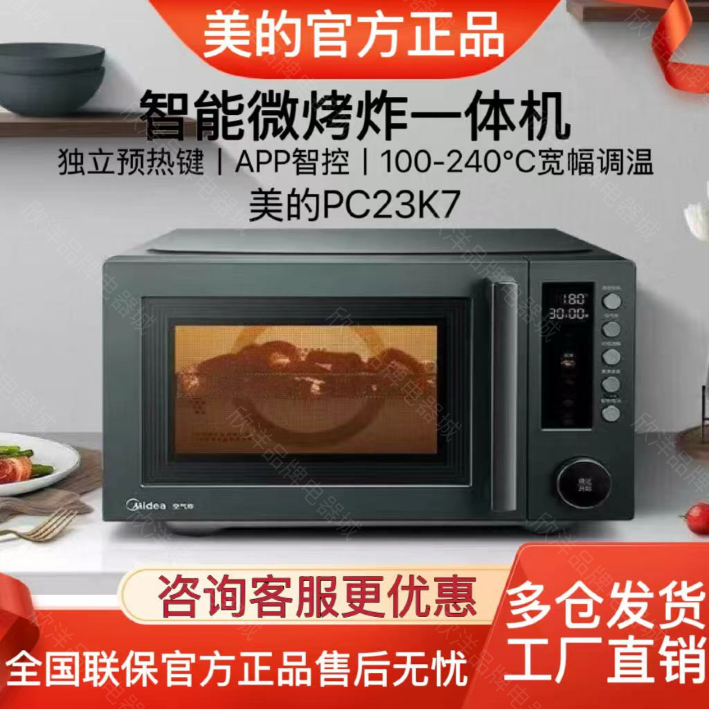 美的 PC23K7W微波炉变频WIFI控制空气炸多功能微烤一体机