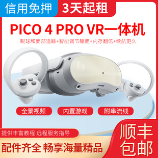 【信用免押】99新pico4pro VR一体机租赁出租