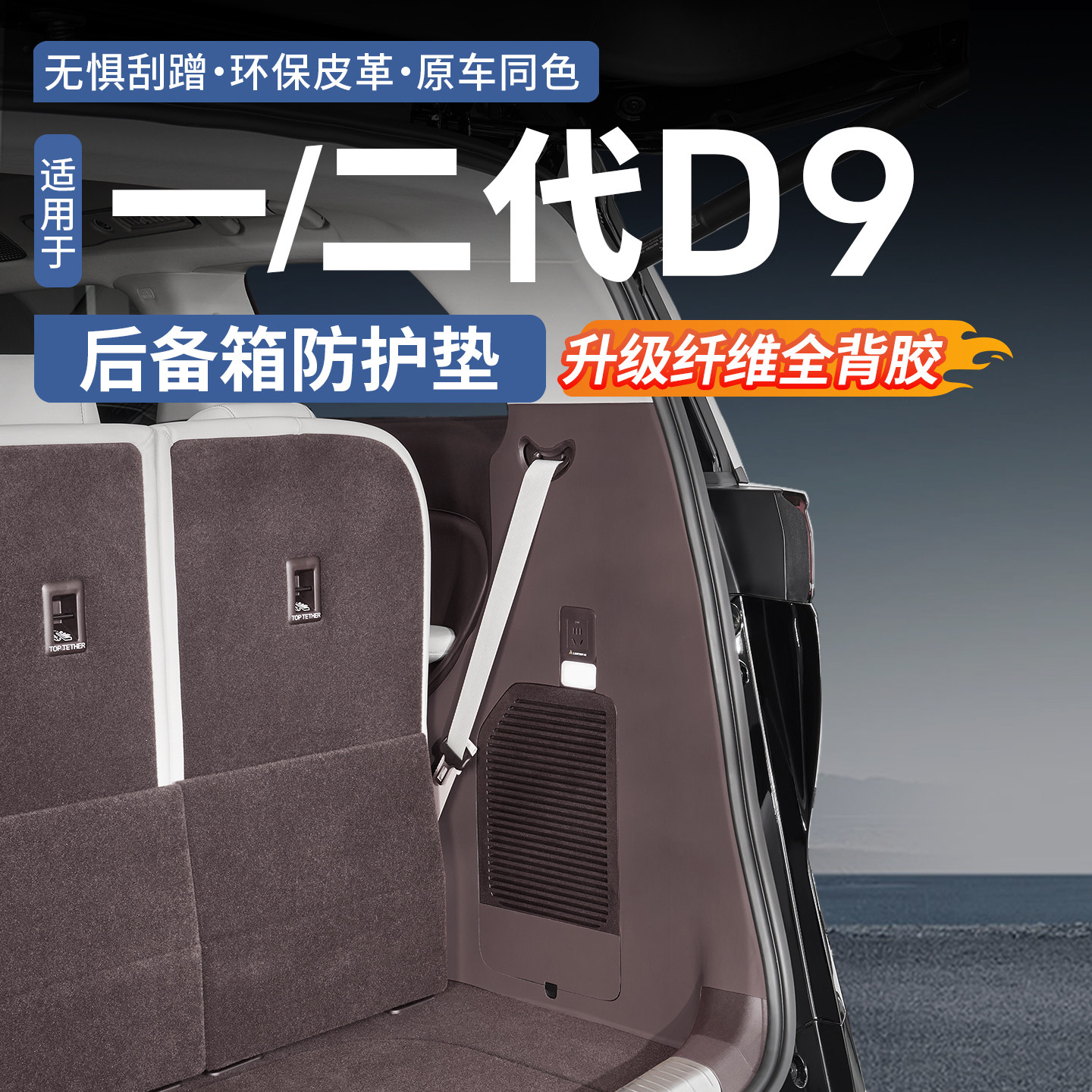 适用于22-26款腾势D9后备箱尾门防刮皮革贴内饰防踢防护垫改装件