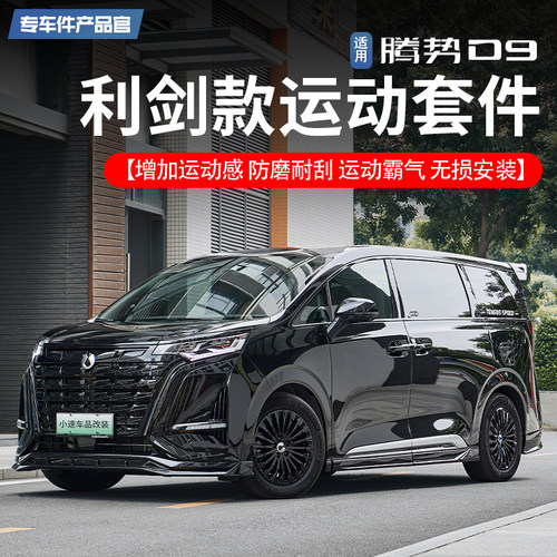 腾势D9利剑款运动套件