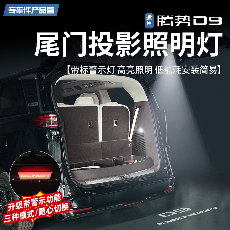 騰勢D9尾門投影照明燈