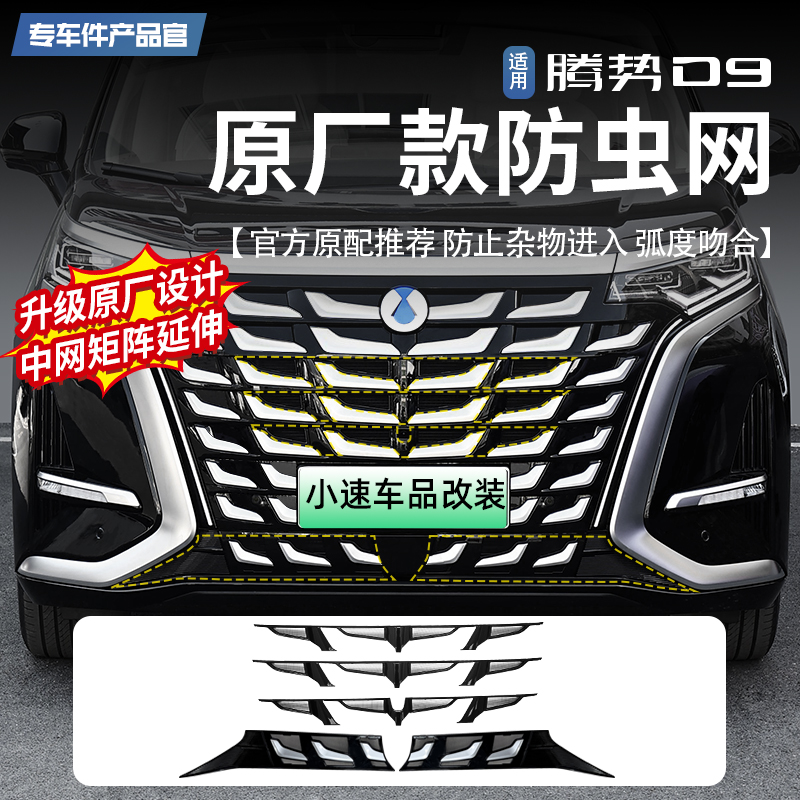 【销量品质NO.1】腾势D9防虫网