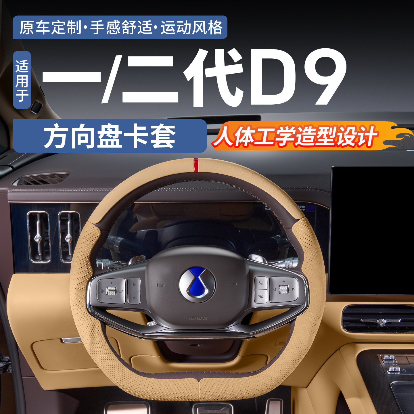 一代二代腾势D9方向盘卡套图片