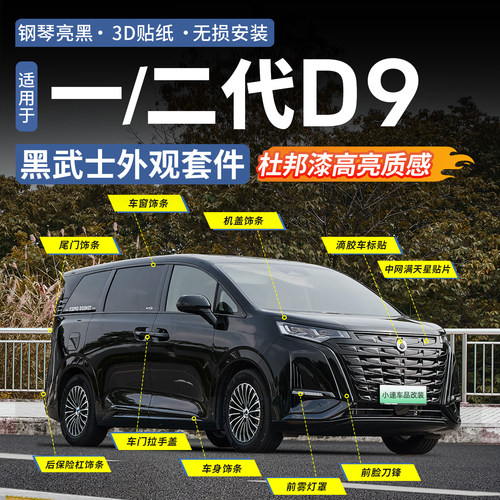 22-26款腾势D9黑武士套件