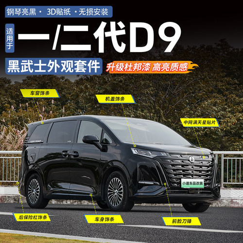 【甄选杜邦烤漆】腾势D9黑武士