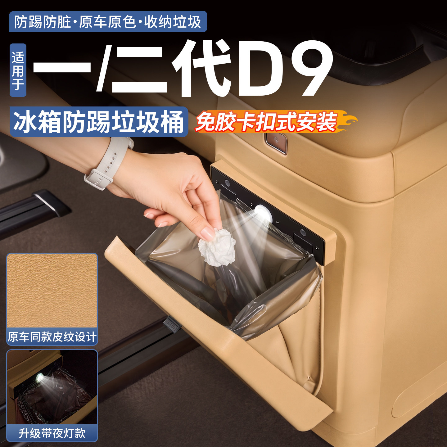 【升级夜灯款】腾势D9冰箱垃圾桶