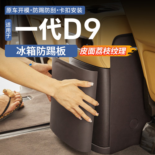 【皮面包裹】腾势D9冰箱防踢板