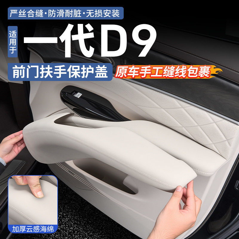 腾势D9前门扶手保护盖