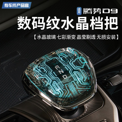 【数码纹炫彩】腾势D9水晶档把头