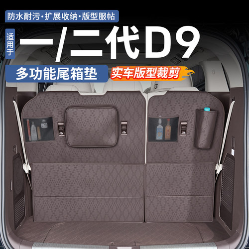 【扩展收纳】腾势D9多功能尾箱垫