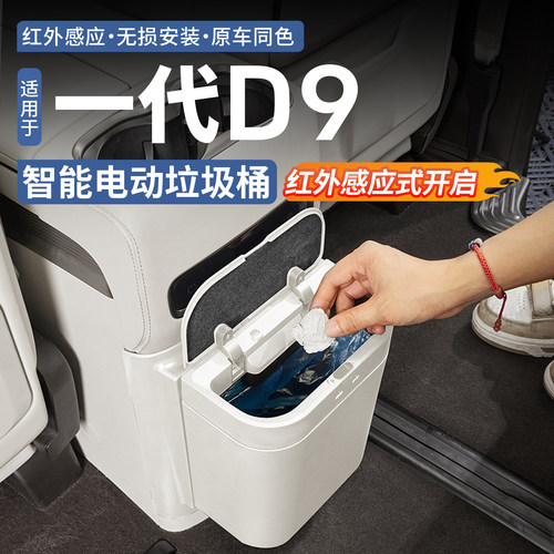 【官方正品】腾势D9电动垃圾桶