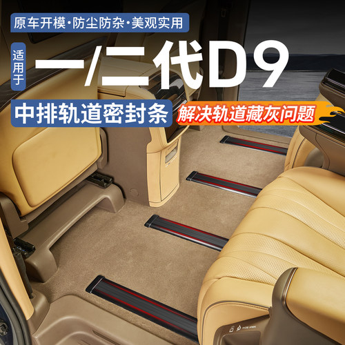 【防尘隔音】腾势D9轨道密封条
