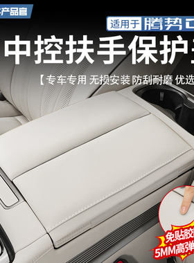 适用于22-25款腾势D9扶手箱保护盖皮革增高垫内饰专用改装防护件