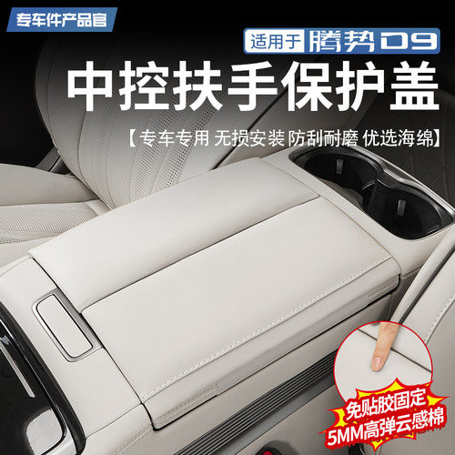 【加厚云感海绵】腾势D9扶手箱垫