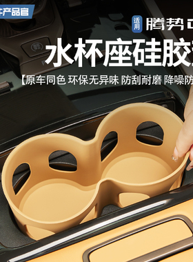 适用22-25款腾势D9水杯限位器无线充硅胶垫饮料杯架槽垫内饰改装
