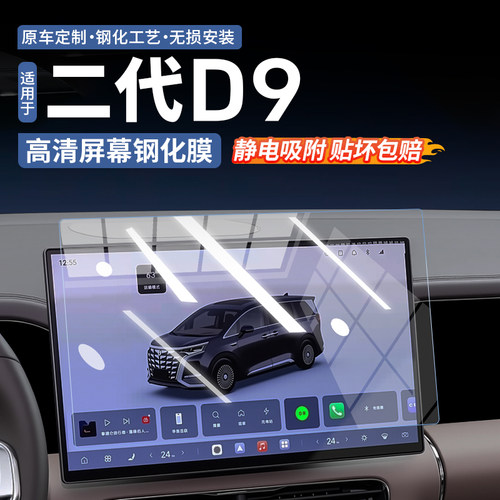 【新车必备】腾势D9超清钢化膜