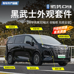 【甄选杜邦烤漆】腾势D9黑武士